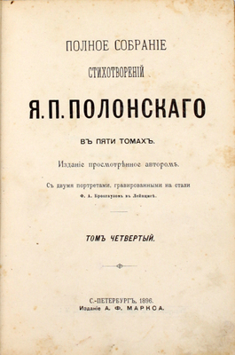 Полонский Я.П. Полное собрание стихотворений Я.П. Полонского / Изд., просмотренное автором. В 5 т. Т. 4. СПб.: Издание А.Ф. Маркса, 1896.